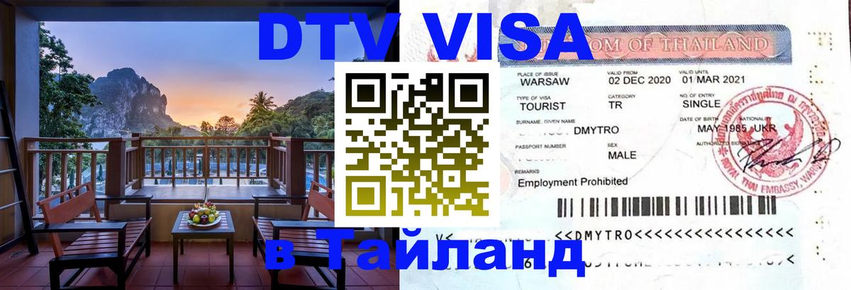 Электронная виза DTV в Тайланд Электронная виза DTV в Тайланд