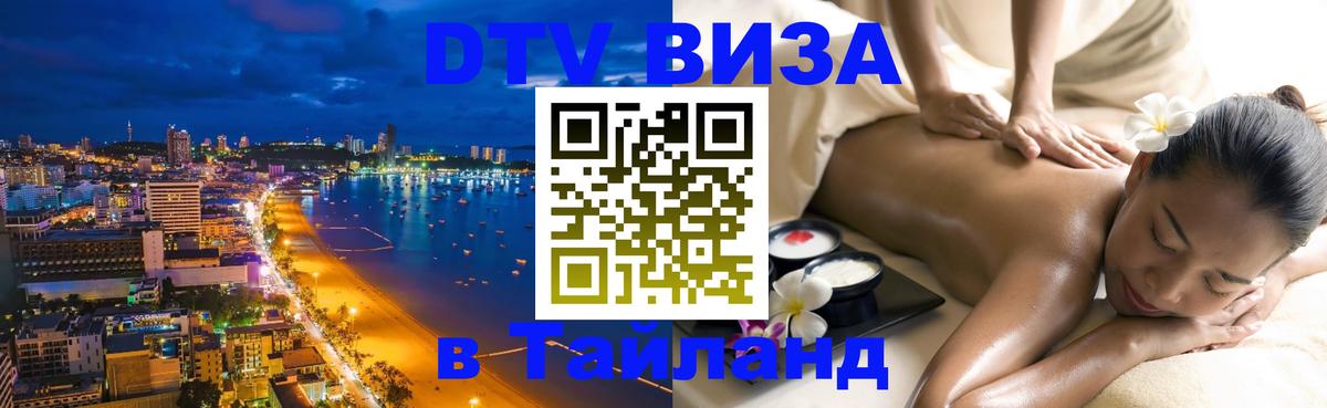 DTV Виза в Тайланд для россиян 